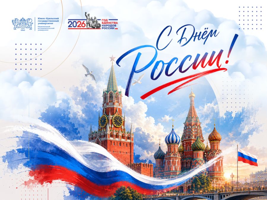 Поздравление ректора ЮУрГУ Александра Вагнера с Днем России