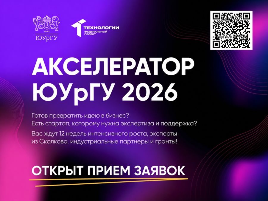 Открыта регистрация на акселерационную программу ЮУрГУ 2026!