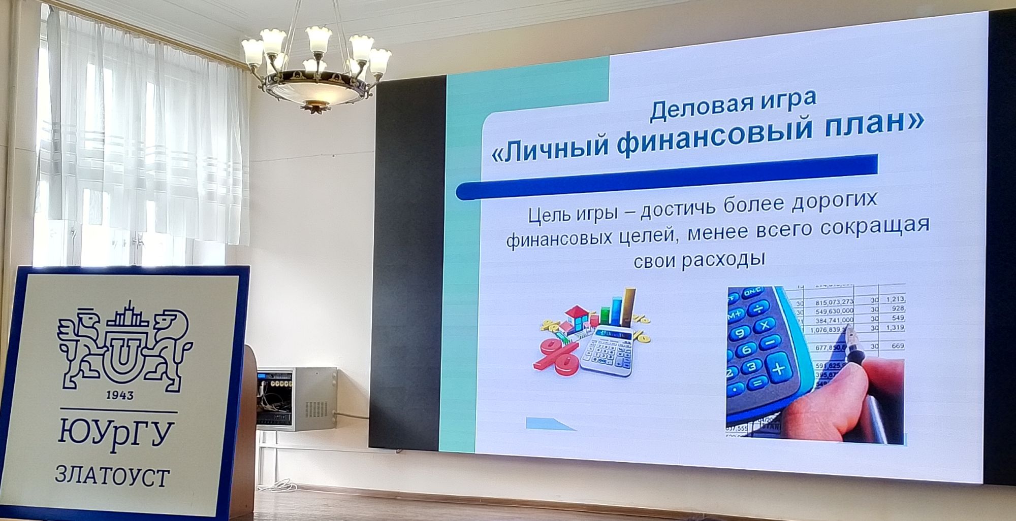 В филиале ЮУрГУ прошла игра «Личный финансовый план» 2026.