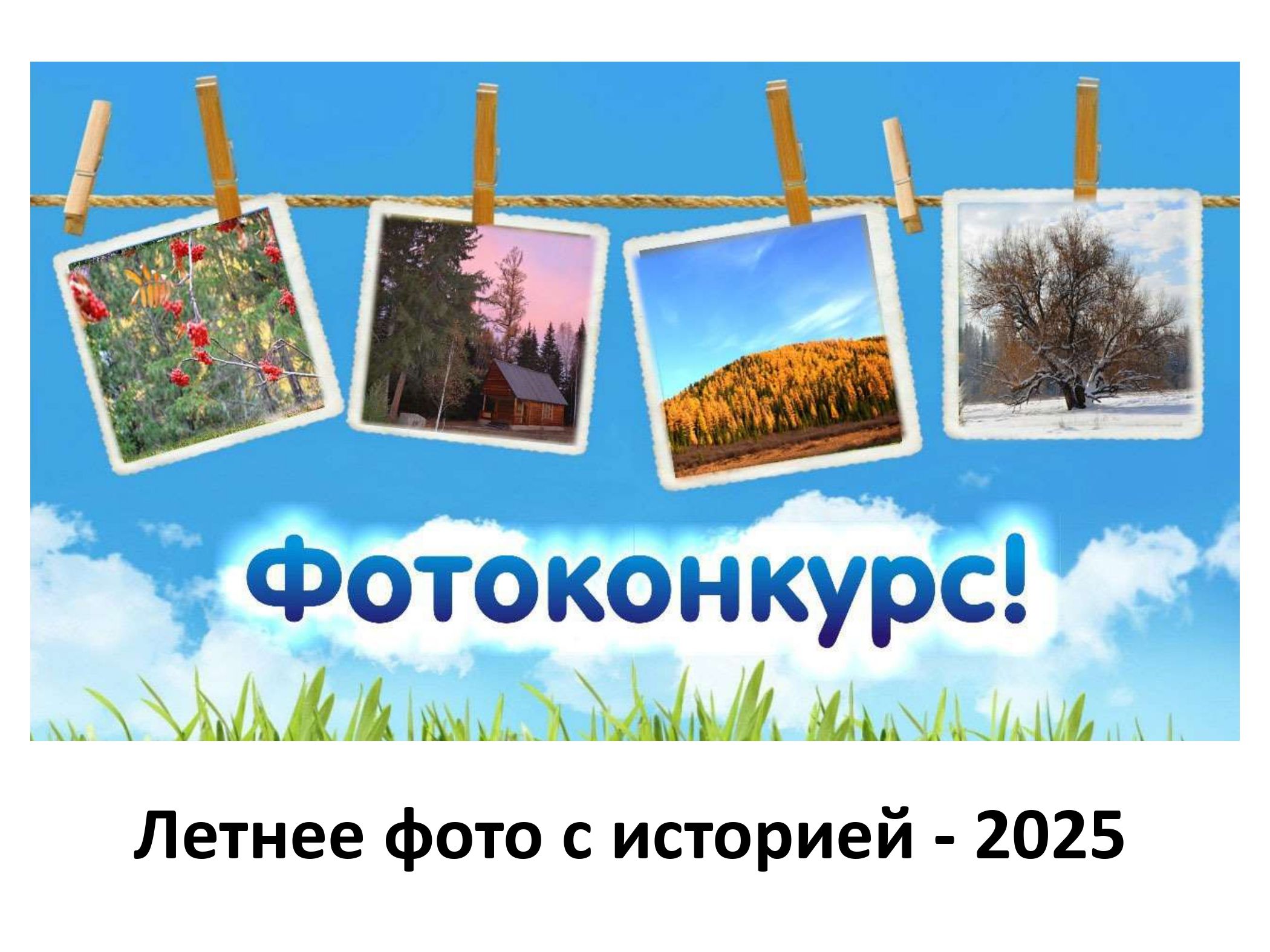 Подведены итоги фотоконкурса «Летнее фото с историей». Подведены итоги фотоконкурса «Летнее фото с историей».