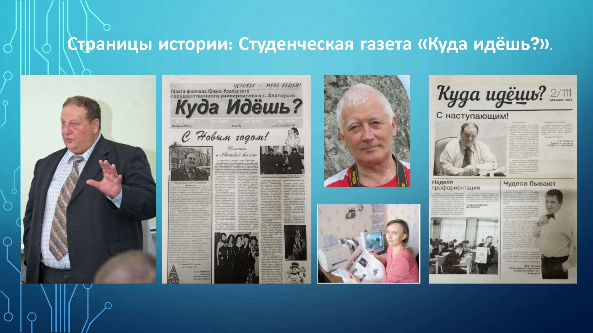 Страницы истории: Студенческая газета «Куда идёшь?».