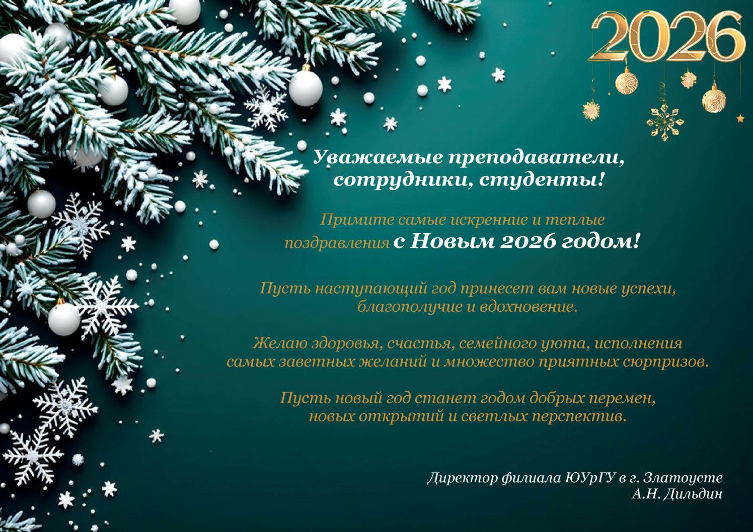 Поздравляем с Новым 2026 годом!