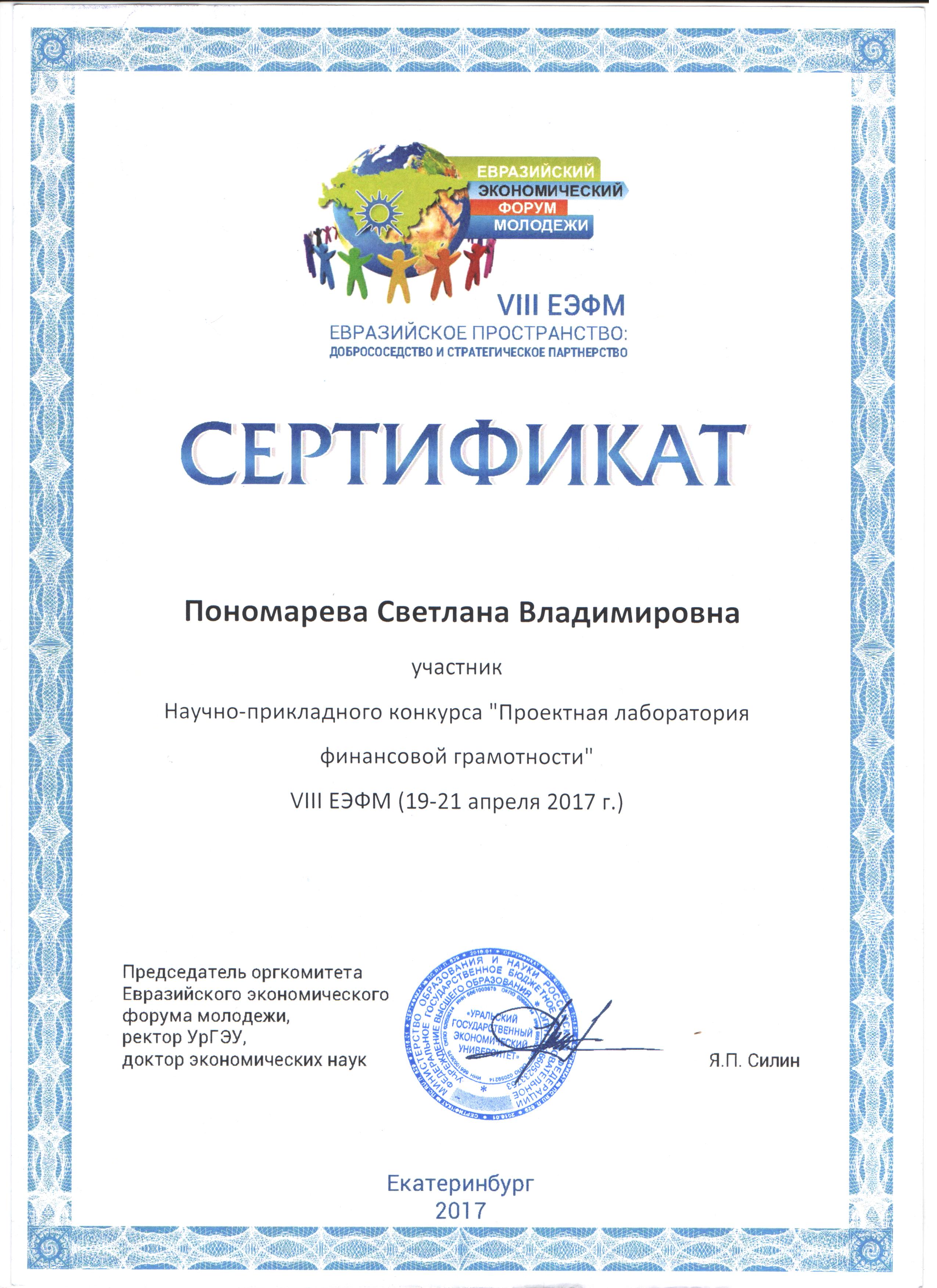 Сертификат Пономарева Светлана Владимировна