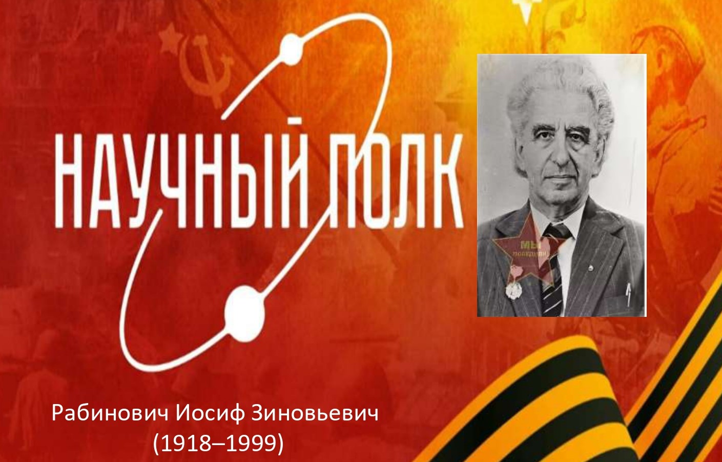 Научный полк: от обороны Москвы до мирового научного признания - жизненный путь Иосифа Зиновьевича Рабиновича.