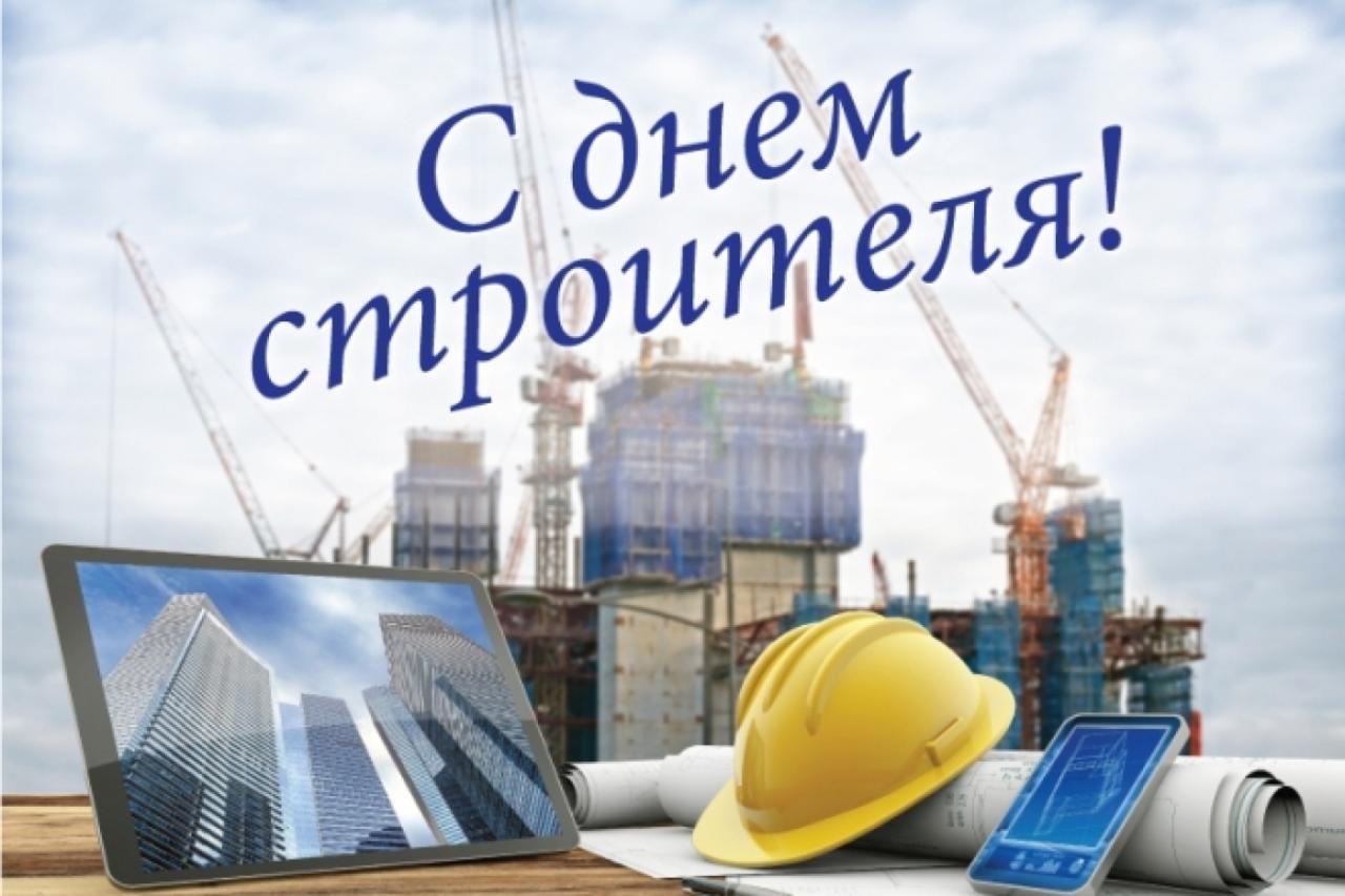 Создавая прочный фундамент будущего: поздравляем с Днем строителя! Создавая прочный фундамент будущего: поздравляем с Днем строителя!