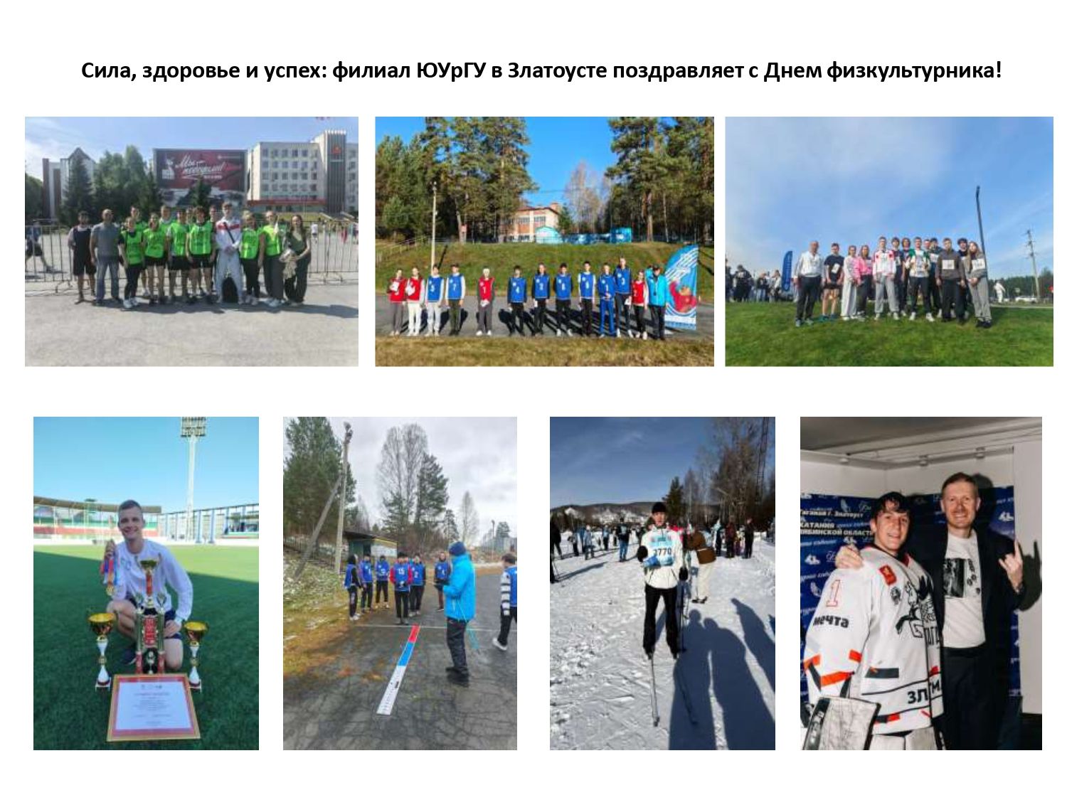 Сила, здоровье и успех: филиал ЮУрГУ в г. Златоусте поздравляет с Днем физкультурника! Сила, здоровье и успех: филиал ЮУрГУ в г. Златоусте поздравляет с Днем физкультурника!