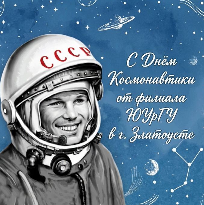 Поздравление директора филиала ЮУрГУ в г. Златоусте А.Н. Дильдина с Днем космонавтики.