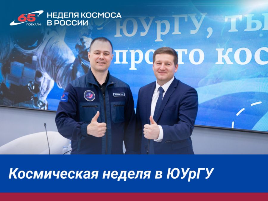 Поздравление ректора Александра Вагнера с Днем космонавтики