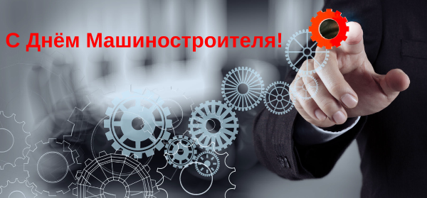 Уважаемые преподаватели, студенты, выпускники филиала ЮУрГУ в г. Златоусте, чья сфера деятельности связана с машиностроением, поздравляем вас с профессиональным праздником – Днем машиностроителя! Уважаемые преподаватели, студенты, выпускники филиала ЮУрГУ в г. Златоусте, чья сфера деятельности связана с машиностроением, поздравляем вас с профессиональным праздником – Днем машиностроителя!
