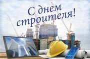 День строителя.