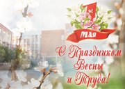 Поздравляем с праздником 1 Мая!