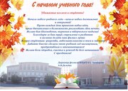 Поздравляем с началом учебного года.