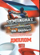 Чемпионат Российского студенческого спортивного союза по боксу