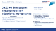 Абитуриент-2024: направление 29.03.04 Технология художественной обработки материалов