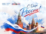 Поздравление ректора ЮУрГУ Александра Вагнера с Днем России Поздравление ректора ЮУрГУ Александра Вагнера с Днем России