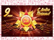 С 9 мая!