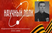 Научный полк: Математик, фронтовик, созидатель — Николай Константинович Андрианов. Научный полк: Математик, фронтовик, созидатель — Николай Константинович Андрианов.