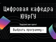 Получи вторую квалификацию с «Цифровыми кафедрами» ЮУрГУ