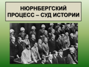 Лекция: «Нюрнбергский процесс: историческое значение и уроки современности»