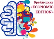 Интеллектуальный  брейн-ринг «ECONOMIC EDITION»