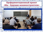 Совместный профориентационный проект   филиала ЮУрГУ в г. Златоусте и АО «Златмаш»