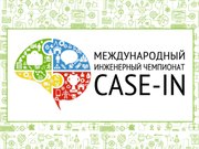 Инженерный чемпионат «CASE-IN»: взрослые решения молодых профессионалов