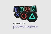 Студентов Челябинской области приглашают принять участие в юбилейном сезоне проекта «Твой Ход»