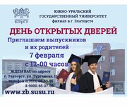 День открытых дверей в филиале ЮУрГУ будет 7 февраля 2026 года в 12.00 День открытых дверей в филиале ЮУрГУ будет 7 февраля 2026 года в 12.00