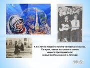 К 65-летию первого полета человека в космос.  Гагарин, каким его знали в семье нашего преподавателя:  живые воспоминания о легенде.