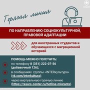 Горячая линия по вопросам социокультурной адаптации иностранных студентов и обучающихся с миграционной историей.