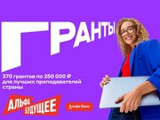 Открыт прием заявок на гранты для преподавателей ЮУрГУ от Альфа-банка
