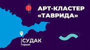 Открыта регистрация на Акселератор творческих проектов «Создай. Таврида».