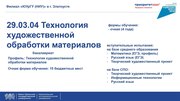 Прием документов на направление 29.03.03 "Технология художественной обработки материалов" заканчивается 9 июля !!!