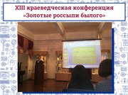 XIII краеведческая конференция «Золотые россыпи былого»