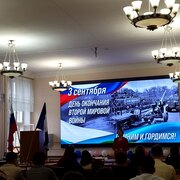 Лекция памяти, посвящённая Дню окончания Второй мировой войны