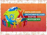 X Евразийский экономический форум 