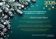 Поздравляем с Новым 2026 годом! Поздравляем с Новым 2026 годом!