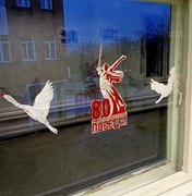 Окна Победы.