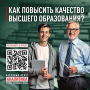 Опрос для преподавателей и студентов. Как повысить качество высшего образования.