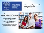 В филиале ЮУрГУ открываются подготовительные курсы для учащихся 11-х классов, училищ, техникумов, а также для рабочей молодежи.