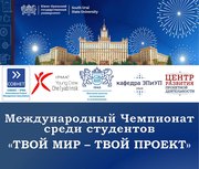 Стартовал прием заявок на ежегодный Международный чемпионат среди студентов «Твой мир - твой проект»