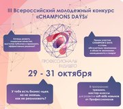 III Всероссийский молодежный конкурс «CHAMPIONS DAYS»