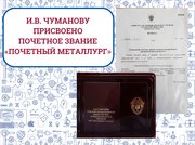 И.В. Чуманову присвоено почетное звание «Почетный металлург»