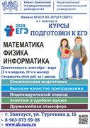В филиале ЮУрГУ открываются подготовительные курсы для учащихся 11-х классов, училищ, техникумов, а также для рабочей молодежи.