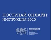 Поступай онлайн: инструкция 2020