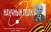 Научный полк: от обороны Москвы до мирового научного признания - жизненный путь Иосифа Зиновьевича Рабиновича.