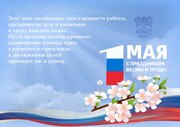 С праздником 1 Мая! С праздником 1 Мая!