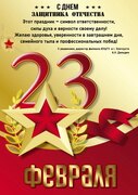 С Днем Защитника Отечества!