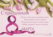 Поздравляем с международным женским праздником 8 Марта!