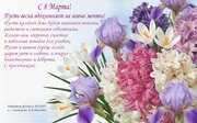 С праздником 8 Марта!